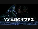 #131【ダークソウルリマスター】深淵の主マヌスと初見プレイ-DARK SOULS REMASTERED-