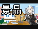 謎引【VOICEROID雑劇場】