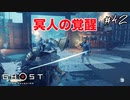 【GHOST OF TSUSHIMA】真の冥人様に#42(ゲーム実況動画)
