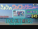 きょうのワンコンテニュー『アイスクライマー』