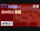 【ピクセルリマスターFF5】ぽんこつヒカセンが4つの心と旅する実況 Part.10【実況】