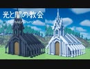 【マインクラフト】光と闇の教会の作り方【マイクラ建築】