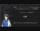 プログラマーへの道 #17 CSS（プログラミング入門）
