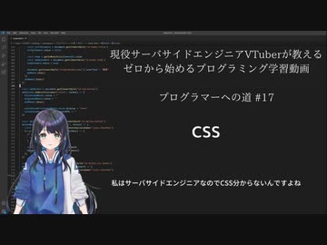 プログラマーへの道 17 Css プログラミング入門 ニコニコ動画