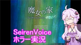 【SeirenVoice実況】どうやら不思議な家に迷い込んでしまったみたいなんですが・・・【魔女の家MV】