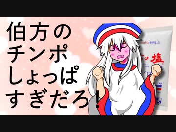 伯方のチンポしょっぱすぎだろ！