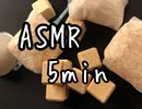 ASMR 5分間に20個の音を入れてみました♪