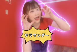 【のんのん】サラマンダー踊ってみた