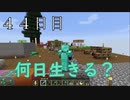 【４４日目の７回目】ワンブロックの世界をハードコアで生き残れ！