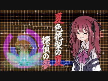 【CeVIO_AI実況】夏色花梨の夏、探偵の夢【CRIMESIGHT】
