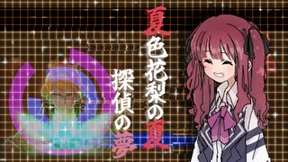 【CeVIO_AI実況】夏色花梨の夏、探偵の夢【CRIMESIGHT】