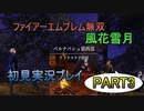 #3【FE無双 風花雪月】三つの国、三つの運命、もう一つの道徳0点。【実況】