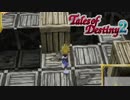 #12【テイルズオブデスティニー2】運命を解き放つRPG、TOD2を完全初見で楽しむ！！【TALES OF DESTINY2】【実況】