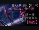 【第六章/嫉妬】円尾坂の仕立屋　第一幕　～首藤禍世～　（ゆっくり解説）