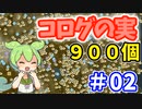 【ゼルダの伝説 BotW】コログのミ 900個 コンプリート part02