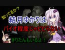 ゆかりさんはバイオとか全然怖くないんだが？＃01