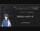 プログラマーへの道 #18 CSSフレームワーク