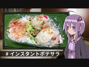 【なるべく火を使わない料理祭】# インスタントポテサラ【VOICEROIDキッチン】