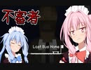 【ラストバスホーム】家に帰りたい主人公と不審者おじさん【VOICEROID実況プレイ】【日本語字幕+全ED回収】