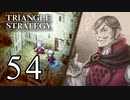 【54】表裏一体で行くTRIANGLE STRATEGY【表11話④】