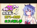 【ソフトウェアトーク劇場】ゆかりんのまないた総集編R71～R80【コメ返し付き総集編】