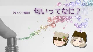 【ゆっくり解説】匂いってなに？【パフューム雑学講座】