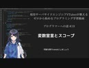 プログラマーへの道 #19 変数宣言とスコープ