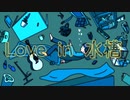 Love in 水槽/ 池緑茶 feat. 初音ミク