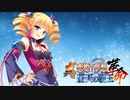 【実況】北郷隊、華琳の前で報告をするのこと―『真・恋姫†夢想-革命- 蒼天の覇王』第六章幕間劇④