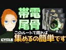 【The Cycle Frontier】帯電尾骨に困ったらこのルートで集めよう【サイフロ豆知識】
