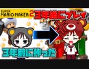 4歳(当時)が初めて作ったコースをほぼ3年振りに本人にやらせてみた結果…ｗ【スーパーマリオメーカー2】ファミリーゲームVlog