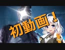 【Dead by Daylight】初動画！とりあえずドクター#1（VOICEROID実況）