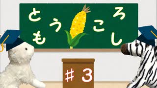 【もふもふ雑学】明日から使える！しらんけど！＃3《とうもろこし》