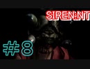 強いヲとこになる為に『SIREN:NT』を実況プレイ　#8