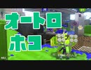 【スプラ2】オートロホコの立ち（リハビリトゥーン #280）