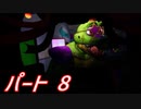 【FNaFSB日本語版】店舗脱出者への道 Part8【実況】