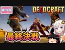【DEADCRAFT(デッドクラフト)】最終決戦 part21【紲星あかり＆ゆっくりのゆるふわ実況】