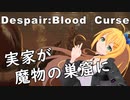 【Despair :Blood Curse】窓を開けて寝ると吸血鬼に襲われるらしい【VOICEROID実況】DEMO