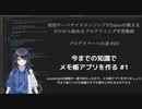 プログラマーへの道 #20 今までの動画の知識でメモ帳アプリを作る #1