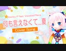 【Rana】何も言えなくて...夏【カバー】