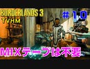 【ボーダーランズ３】ＴＶＨＭ実況#10【LV51】 お医者さんを助けて、殺戮者どもをやっつけよう！