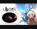 【COGEN：大鳥こはくと刻の剣】紲星あかりと3秒ルール #8 (ネタバレあり)