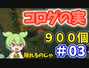 【ゼルダの伝説 BotW】コログのミ 900個 コンプリート part03