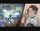 【55】表裏一体で行くTRIANGLE STRATEGY【表11話⑤】