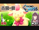 【クロノ・クロス】完全初見 リマスター版 古龍の砦ボス戦や謎解き Part32【女性実況】