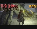【ゆっくり実況】弓を主軸にエルデンリング part19【ELDEN RING】