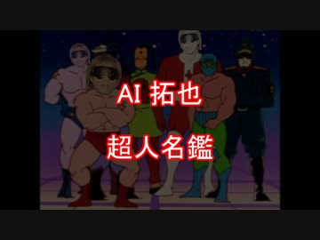 【AI拓也】超人名鑑