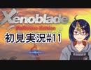 【ゼノブレDE初見実況Part11】こういう継承権絡みの時にほぼ起きる親の暴走【小窓屋巧弥/Xenoblade Definitive Edition】