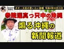 煽る沖縄の新聞報道　ボギー大佐の言いたい放題　2022年06月26日　21時頃　放送分