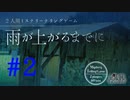 【ミステリーテリングゲーム】『雨が上がるまでに』#2【VOICEVOX×ゆっくりボイス】